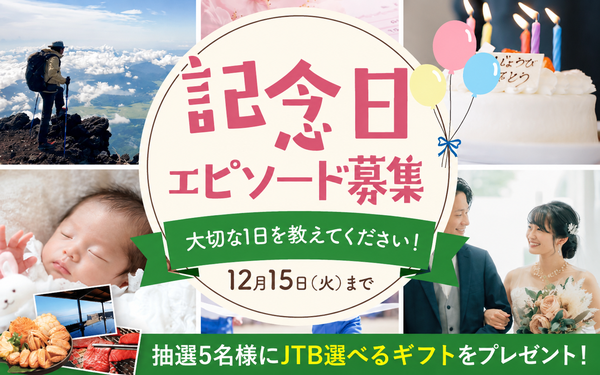 記念日エピソード募集キャンペーン.png