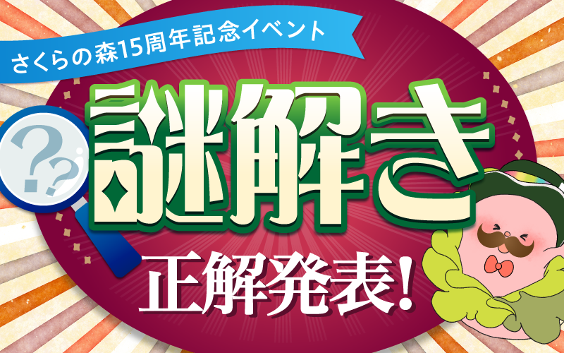 nazotoki.png