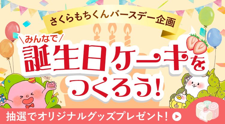 2026_02_さくらもちくん誕生日バナー_メルマガバナー.jpg